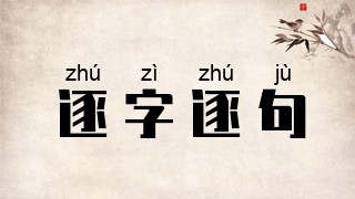 逐字逐句