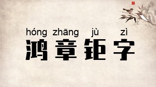 鸿章钜字