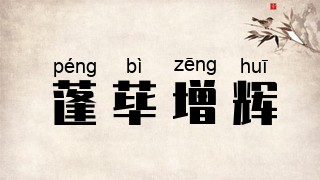 bì zēng huī]繁体[蓬蓽增輝]年代[古代成语]近义词[蓬荜生辉]