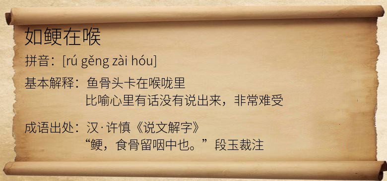 如鲠在喉是什么意思_如鲠在喉的出处,解释,近义词,反义词_成语 资学