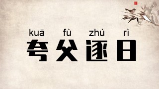 夸父逐日