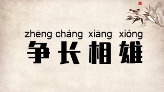 争长相雄