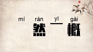 斠然一概