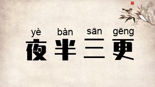 拼音[yè bàn sān gēng]繁体[亱半三更]年代[古代成语]近义词[三更