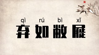 弃如敝屣