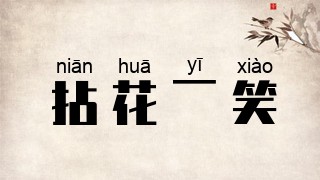 拈花一笑文字图片