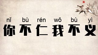 你不仁别怪我不义配图图片