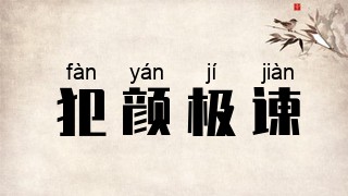 犯颜极谏