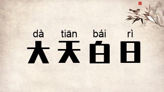 大天白日